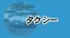 �^�N�V�[